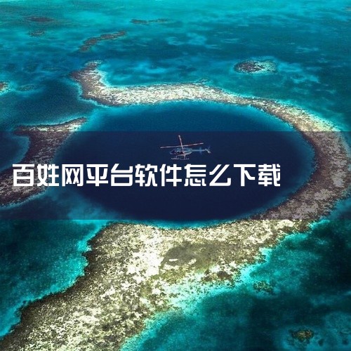 \x0a https://pan.baidu.com/s/1Ja134xLasbUdHDN9kKE_wQ?pwd=3qku\x0a 该素材为[软件][百姓网][安卓版][官方最新版],是一款安卓平台的|