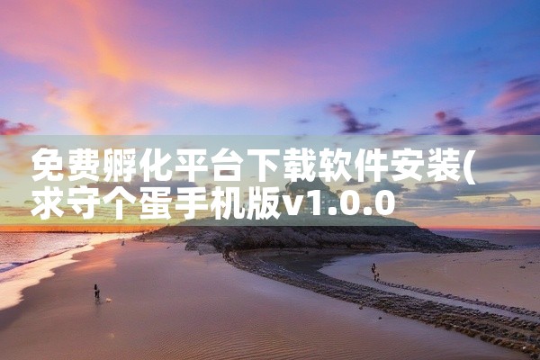 免费孵化平台下载软件安装
