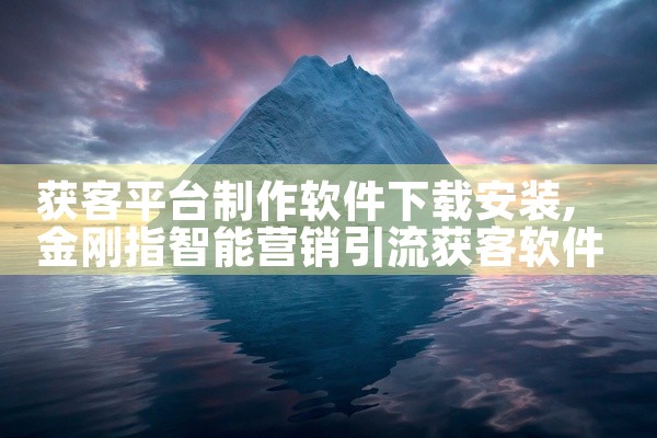 获客平台制作软件下载安装