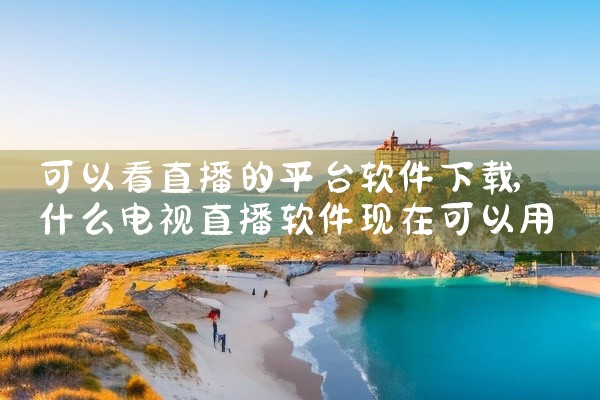 可以看直播的平台软件下载