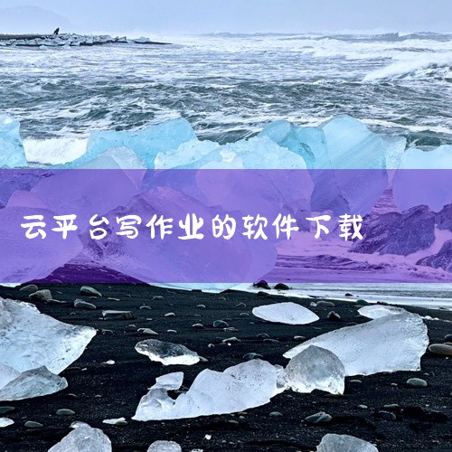 日照教育云学生版4.6.0最新版怎么下载?求百度网盘链接|日照教育云平台学生版下载步骤|