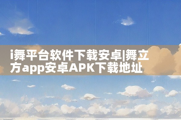 i舞平台软件下载安卓