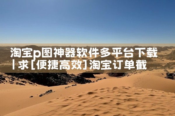 淘宝p图神器软件多平台下载