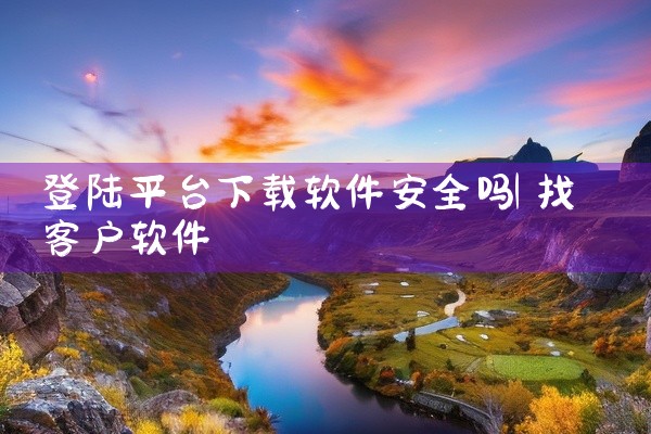 登陆平台下载软件安全吗