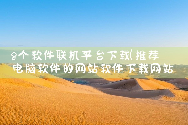 8个软件联机平台下载