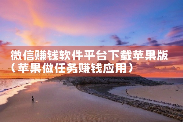 微信赚钱软件平台下载苹果版