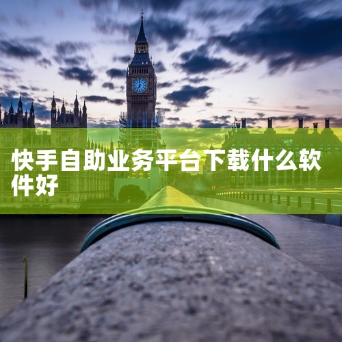 简介：快手卖货助手是快手官方推出的一款帮助商家管理订单、评论等业务的工具。功能：商家可以通过卖货助手实现一键发货、查看订单状态、回复评论等功能，极大地提高了工作效率。第三方电商服务平台：简介：除了快手,