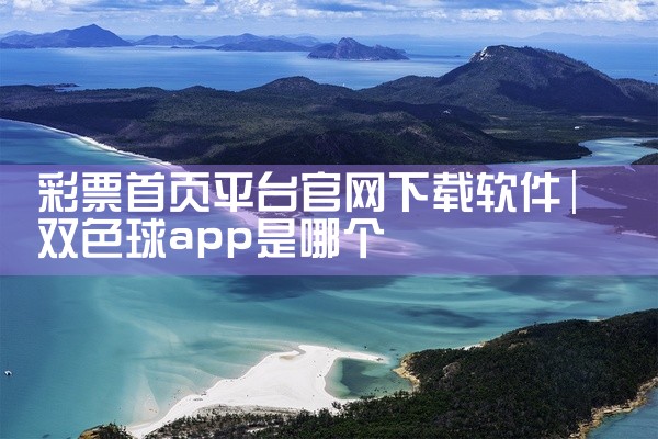 彩票首页平台官网下载软件