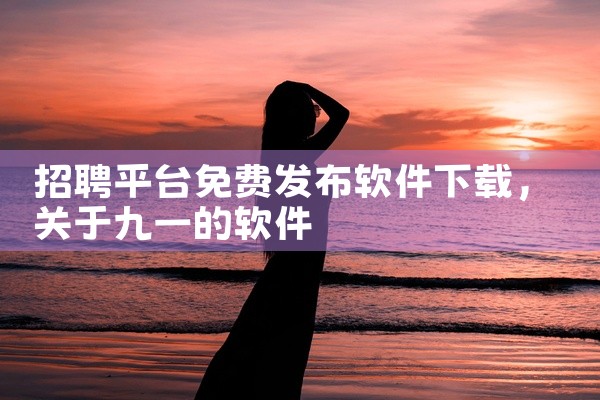 招聘平台免费发布软件下载